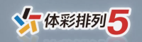 体彩排列5 - 官方在线平台